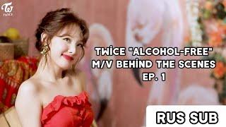 [RUS.SUB] TWICE "Alcohol-Free" M/V Behind The Scenes EP.1 [RUS.SUB] Русские субтитры