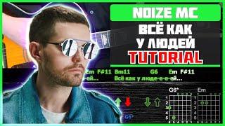 Как играть "Noize MC (Егор Летов) - Всё как у людей" на гитаре | Разбор песни