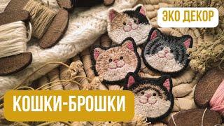 Мастер-класс брошь Кошка| Вышивка гладью | Как сделать брошь своими руками | Душевное рукоделие