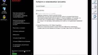 Быстрая Установка AutoCad 2011