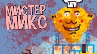 БЕЗОБИДНАЯ ИГРА ДЛЯ ДЕТЕЙ? (Mr. Mix/Мистер Микс)