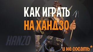 Как играть на Хандзо? | Гайд на Хандзо overwatch