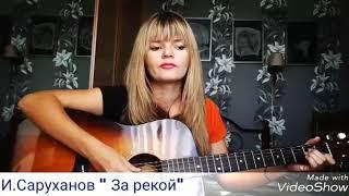 И.Саруханов "За рекой"