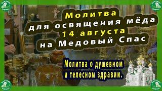 Молитва Для Освящения Мёда - 14 августа 2022 на Медовый Спас.| Молитва о Душевном и Телесном Здравии