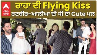 Ranbir Kapoor With Raha and Alia | ਰਾਹਾ ਦੀ Flying Kiss , ਰਣਬੀਰ-ਆਲੀਆ ਦੀ ਧੀ ਦਾ Cute ਪਲ