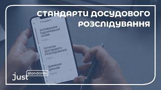 Стандарти досудового розслідування