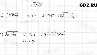 № 392 - Алгебра 8 класс Мерзляк