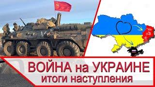 Война на Украине - итоги наступления