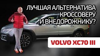  Volvo XC70 III: раньше было лучше? Обсуждаем поломки универсала повышенной проходимости.