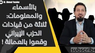 بالأسماء والمعلومات: ثلاثة من قيادة المجلس العسكري في الحزب الإيراني وقعوا بالعمالة