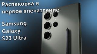 Распаковка Samsung Galaxy S23 Ultra | Первые впечателние и запуск