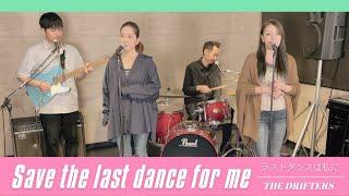 【60’s】[歌詞付] ラストダンスは私に【Cover】Save the Last Dance for Me - The Drifters