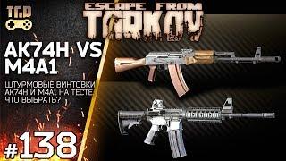 АК74 ПРОТИВ M4 ESCAPE FROM TARKOV