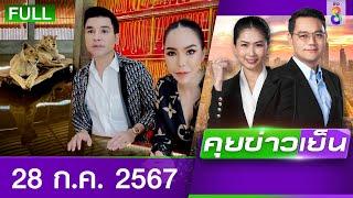 รายการคุยข่าวเย็นช่อง8 | 28 ก.ย. 67 | FULL EP | คุยข่าวเย็น ออนไลน์ | ข่าวช่อง8