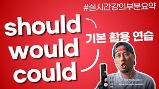 조동사 should - would - could 기본 활용 연습