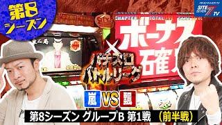 【パチスロバトルリーグ】第8シーズンBグループ1回戦　嵐VS飄（前半戦）【パチスロバトルリーグ無料公開！】