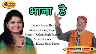 Bhana Hey…. Latest  Garhwali Song of KISHAN SINGH PANWAR |Album - Narangi Daani