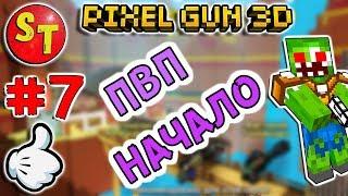 #7 ПВП и ЗОМБИ НУБИК в ПИКСЕЛЬ ГАН 3Д = Pixel Gun 3D