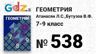 № 538 - Геометрия 7-9 класс Атанасян