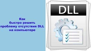 Как быстро решить проблему отсутствия DLL на компьютере