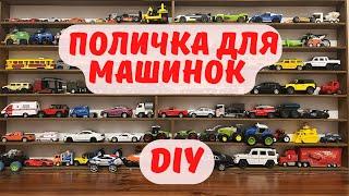 Поличка для машинок своїми руками DIY