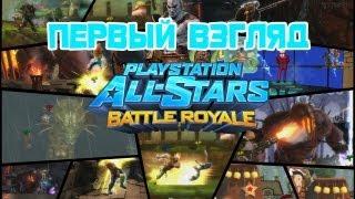 PlayStation All-Stars Battle Royale Public Beta - Первый взгляд