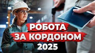 РОБОТА ЗА КОРДОНОМ 2025: НОВІ ВАКАНСІЇ, СПРОЩЕНІ ВІЗИ ТА ВИЩІ ЗАРПЛАТИ!