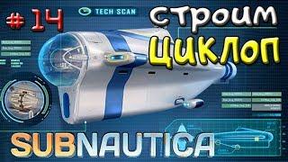 Subnautica ГДЕ НАЙТИ ЧЕРТЕЖИ ЦИКЛОПА ● Игра Subnautica 2018