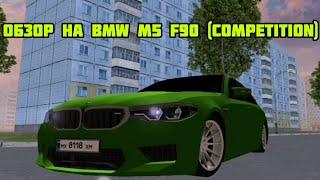 Обзор на BMW M5 F90 "competition на матрешке рп