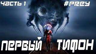 ПРОХОЖДЕНИЕ PREY 2017►(ЧАСТЬ 1)ПЕРВАЯ ТВАРЬ