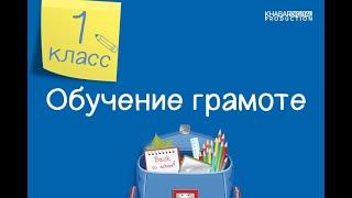 Обучение грамоте. 1 класс. Звуки [д], [д’] Буква Д д /21.12.2020/