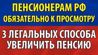 Пенсионерам на заметку! 3 легальных способа повысить выплату