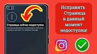 Как исправить страницу Instagram сейчас недоступна (2024) | страница сейчас недоступна проблема