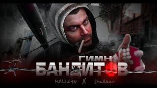 S.T.A.L.K.E.R - ГИМН БАНДИТОВ