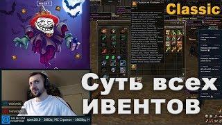 80 подарков на Хэллоуин - суть ивентов... (Einhasad, L2 Classic)