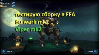 War Robots - ZLOY FOTON - тестирую Bulwark на Viper mk2 12 в режиме "Против всех" и в команде