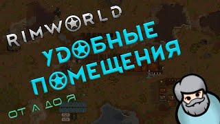 RimWorld гайды: Удобные помещения