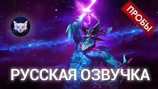 DOTA 2 | Русская озвучка Leshrac (Пробы)