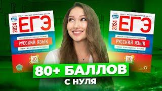 Как сдать ЕГЭ По РУССКОМУ на 80+ Даже если ты НОЛЬ