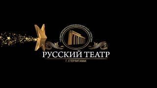 Русский драматический театр