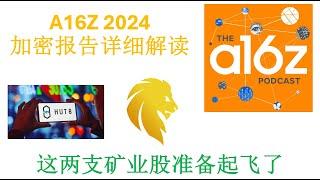 A16Z 2024 加密报告详细解读，这两支矿业股准备起飞了（比特币，以太坊，百倍币，矿业股）