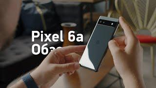 Обзор Pixel 6a — чем хуже Nothing и 5a?