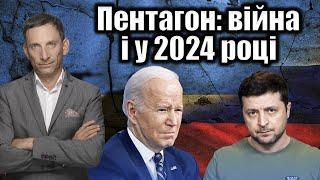 Пентагон: війна і у 2024 році | Віталій Портников