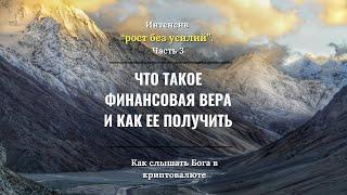 Рост без усилий. Часть 3. Принципы финансовой веры | Александр Ривер.