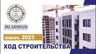 "Два адмирала", АНАПА, январь 2023