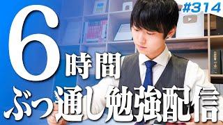 【2024.10.27】日曜はみんなで超集中する6時間勉強ライブ【BGMあり, 3432~3438時間目, #314】