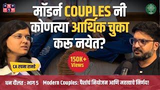 Financial Planning for Couples | @CARachanaRanadeMarathi|Dhan Daulat with Shardul #marathipodcast