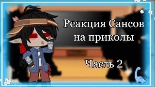 (️)Реакция Сансов на приколы/Часть 2/(коротко)/ft. UNDERTALE AU/(️)