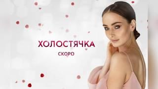 ХОЛОСТЯЧКА на СТБ 2020 Ксения Мишина