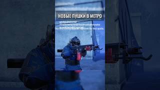 НОВАЯ ОБНОВА В МЕТРО  #метро #метророяль